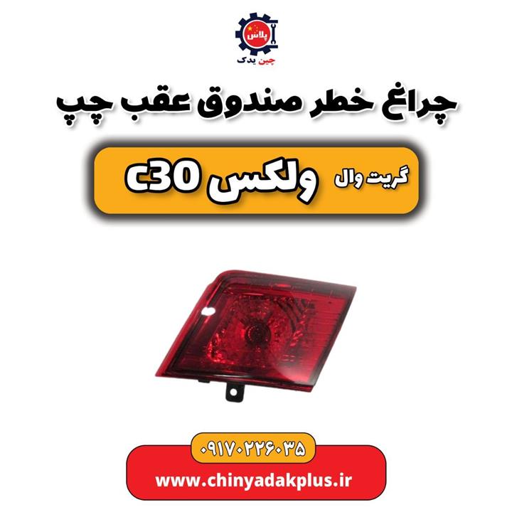 چراغ خطر صندوق عقب چپ گریت وال ولکس C30